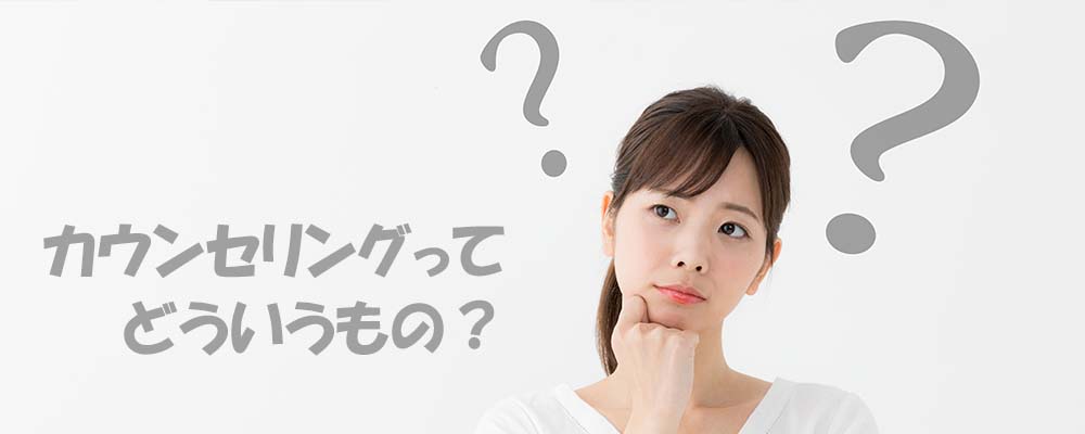 カウンセリングってなに？