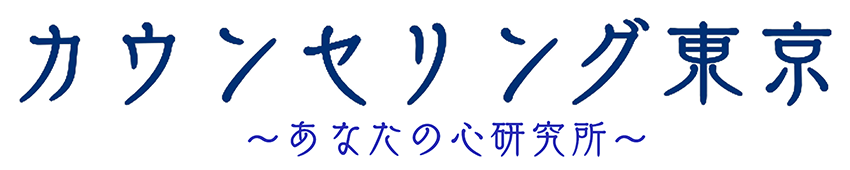 カウンセリング東京