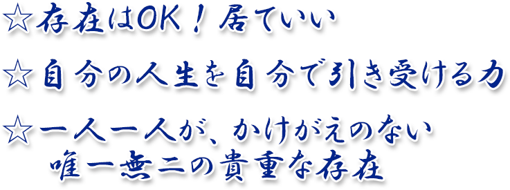 カウンセリング東京 3訓